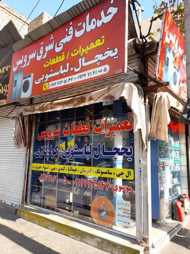 خدمات فنی شرق سرویس