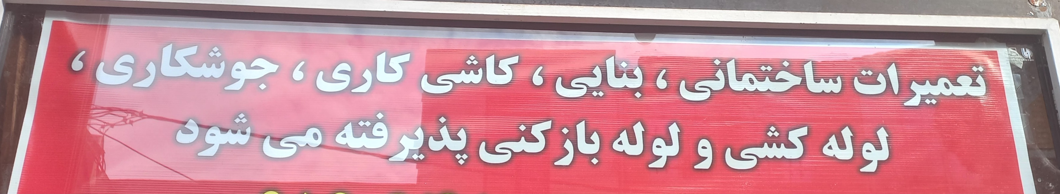 تعمیرات ساختمان