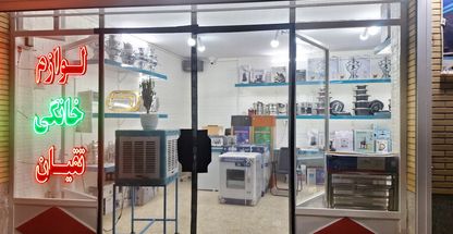 فروشگاه لوازم خانگی تقیان