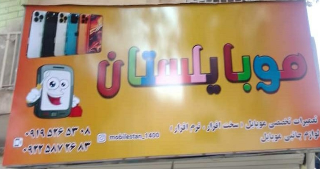 تعمیرات موبایل و کافی نت