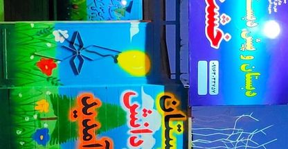 دبستان و پیش دبستانی خشت اول