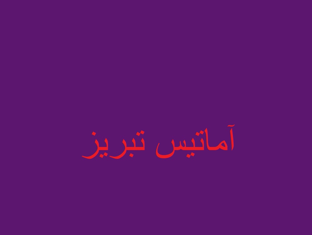 لوستر فروشی آماتیس