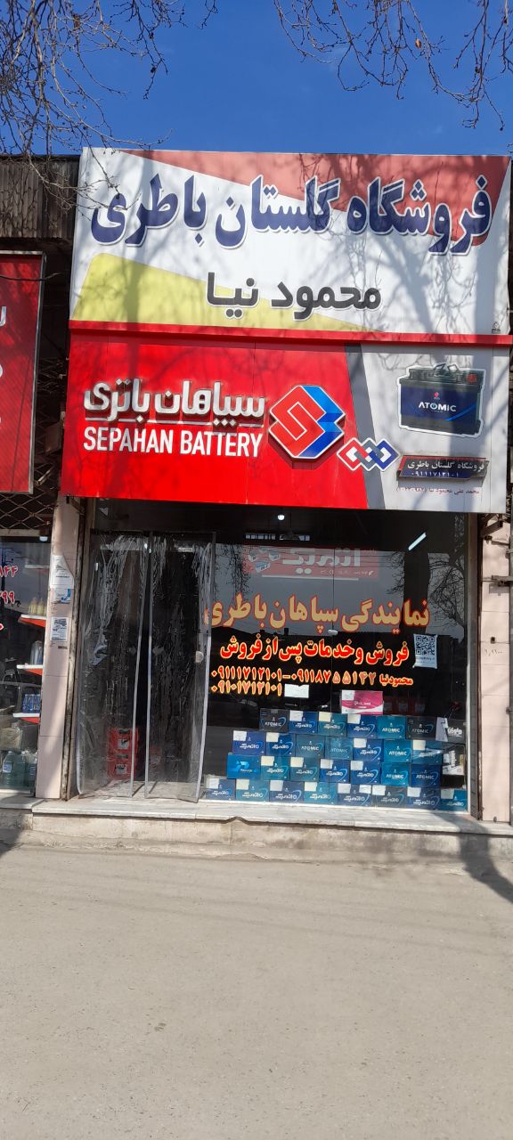 گلستان باتری