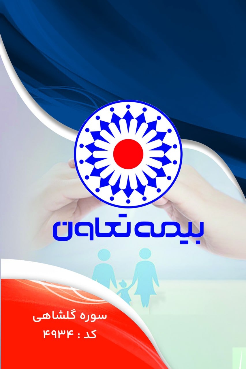 بیمه تعاون لاهیجان نمایندگی سوره گلشاهی
