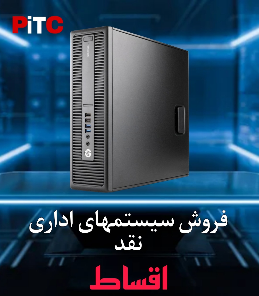 تعمیرات تخصصی کامپیوتر و موبایل پایتخت
