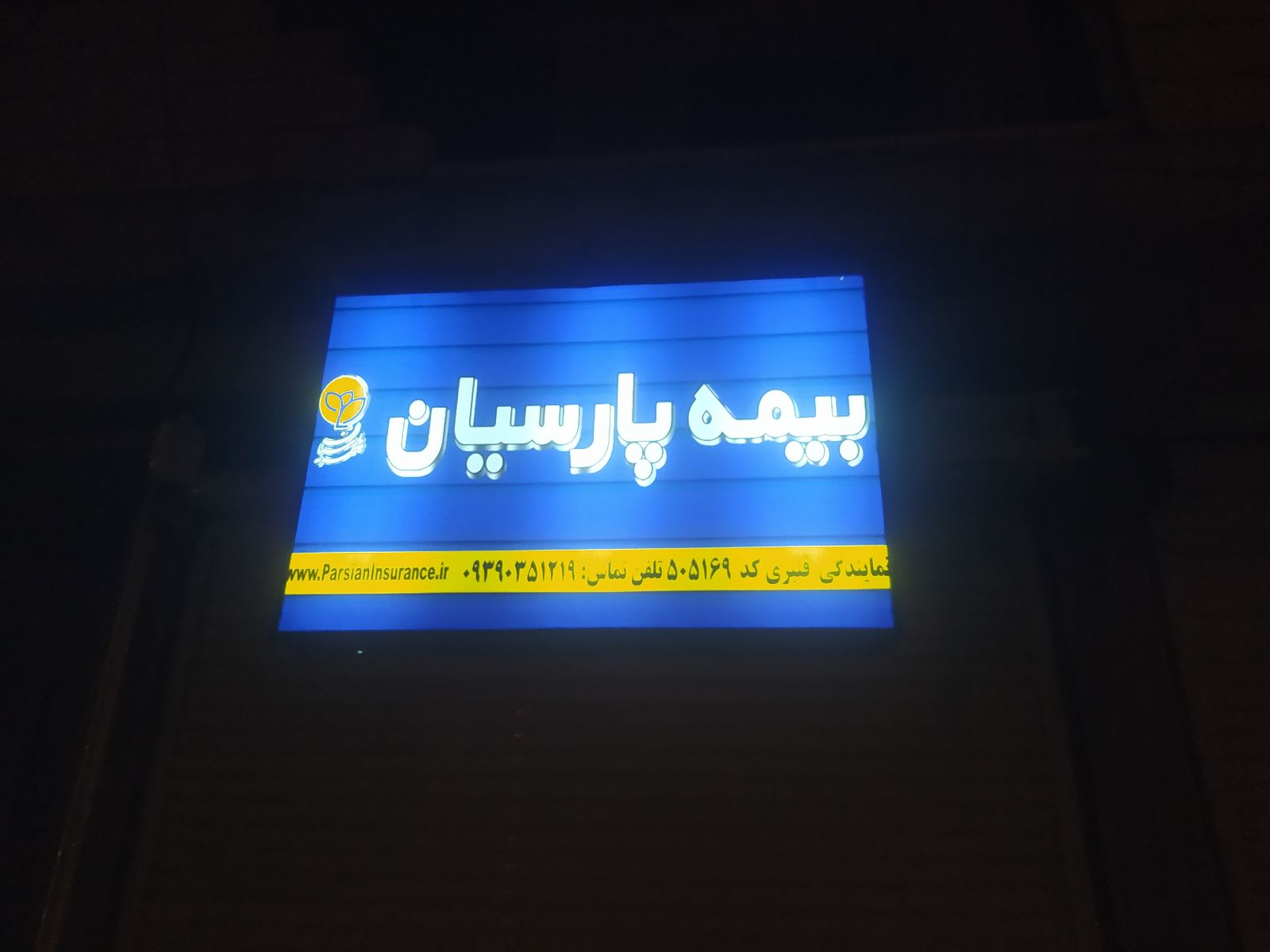 بیمه پارسیان