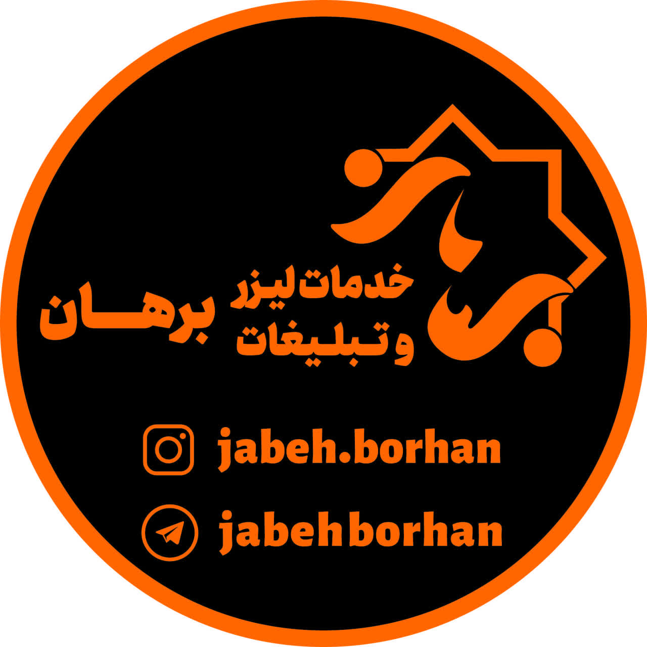 خدمات لیزر و تبلیغات برهان