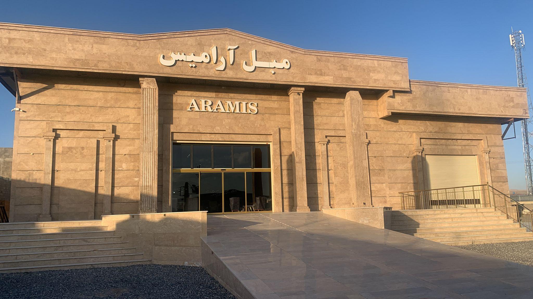 نمایشگاه مبل آرامیس