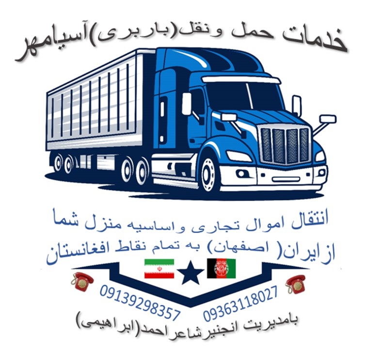 خدمات حمل‌ونقل (باربری) آسیا مهر