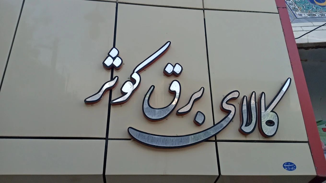 کالای برق کوثر