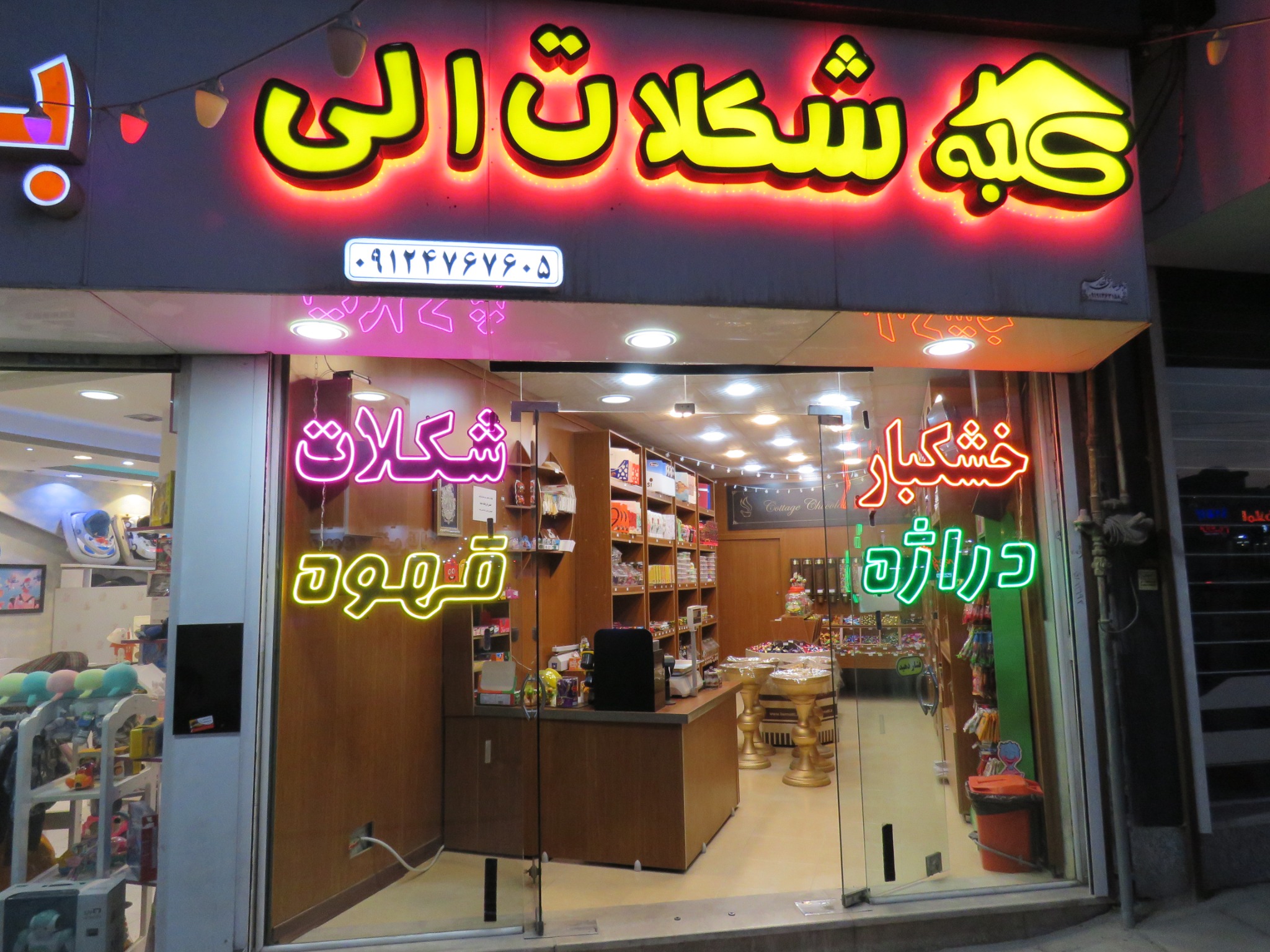 کلبه شکلات الی