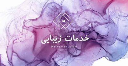 خدمات زیبایی  ژل و بوتاکس جعفری