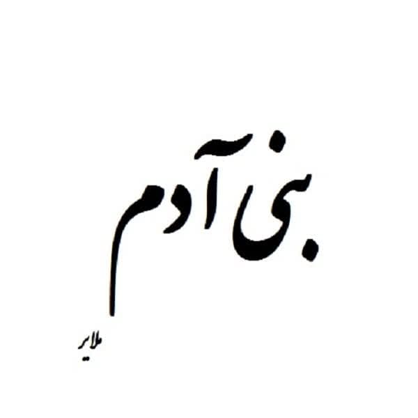 بنی آدم ملایر