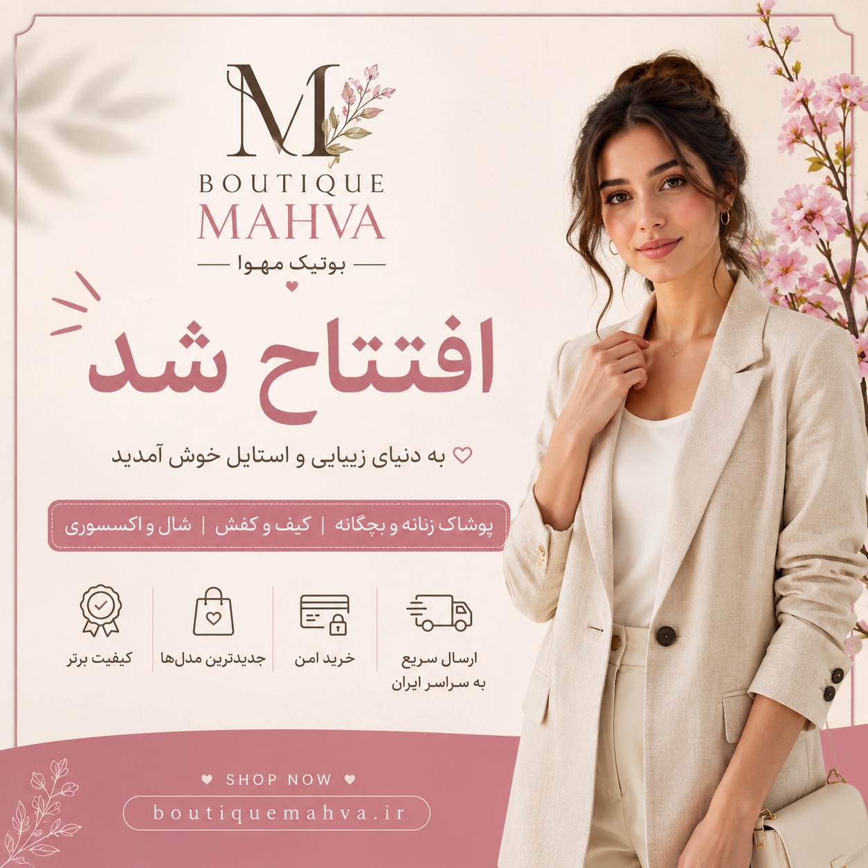 پوشاک زنانه و مردانه و بچگانه(بوتیک مهوا
