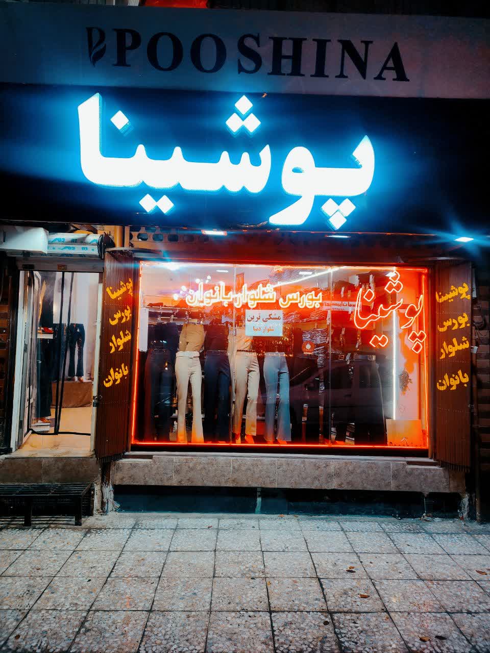 بورس تخصصی شلوار بانوان پوشینا