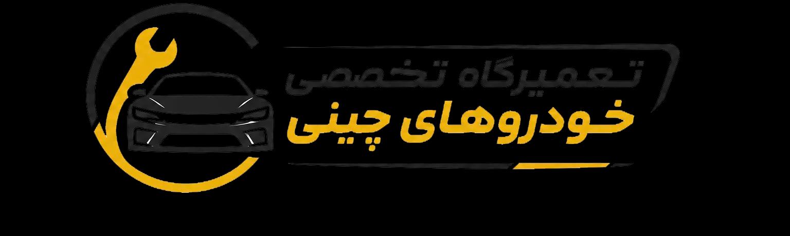 تعمیرگاه تخصصی ماشین های چینی