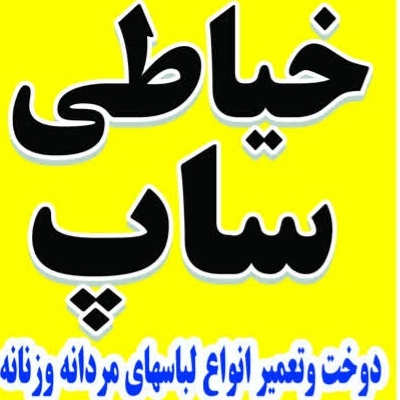خیاطی ساپ