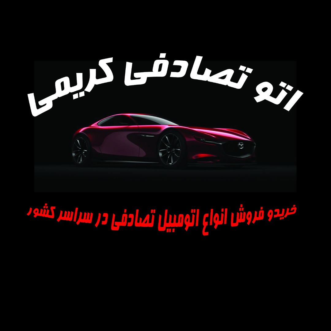 خریدوفروش اتومبیل تصادفی