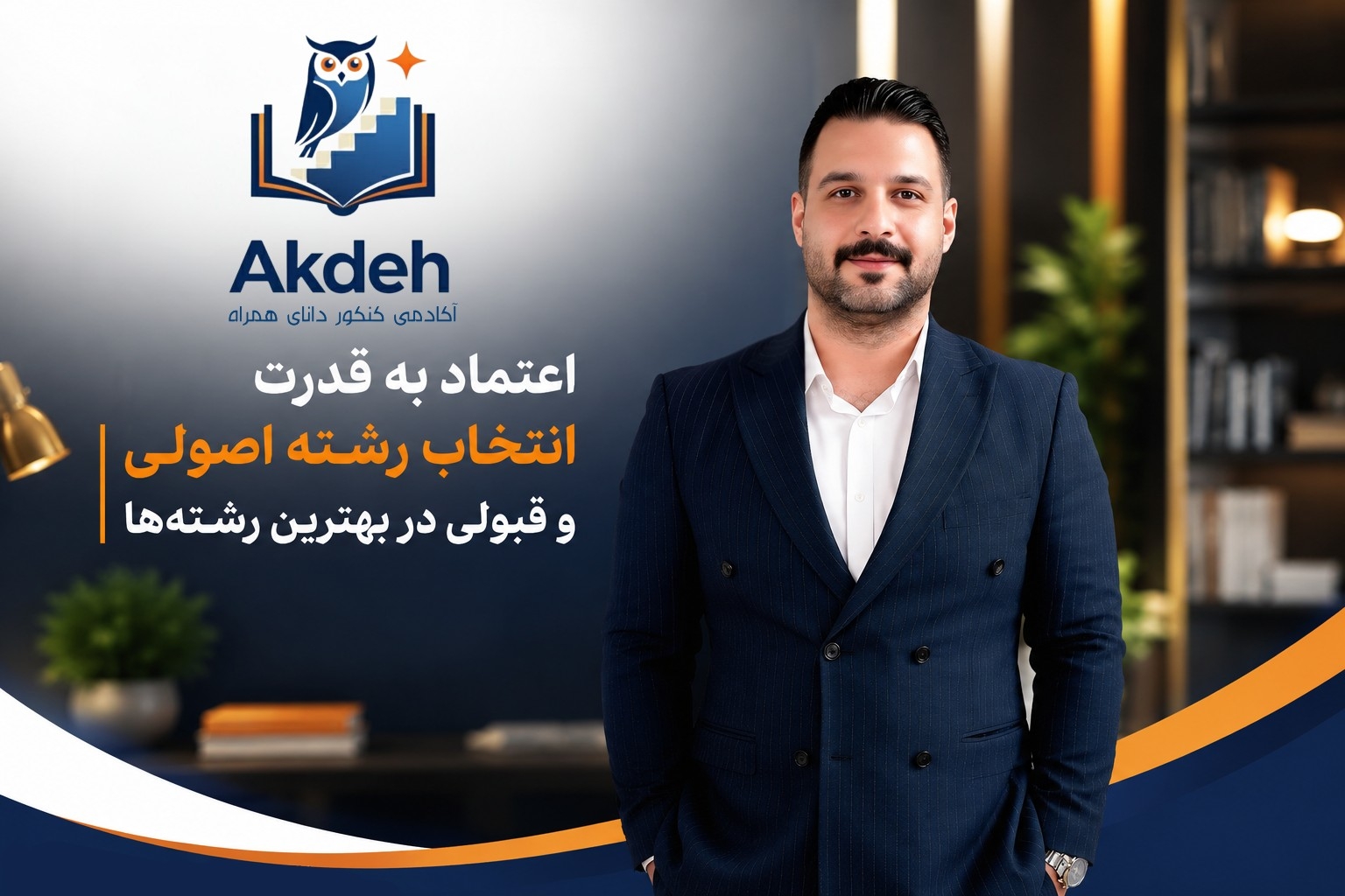 مشاوره و برنامه ریزی کنکور سهیل آکده