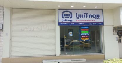 بیمه آسیا نمایندگی مهدی مرزبان