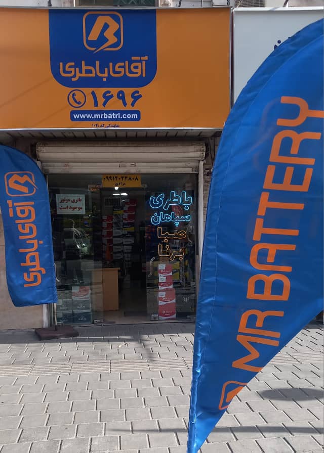 آقای باطری شعبه ستاری