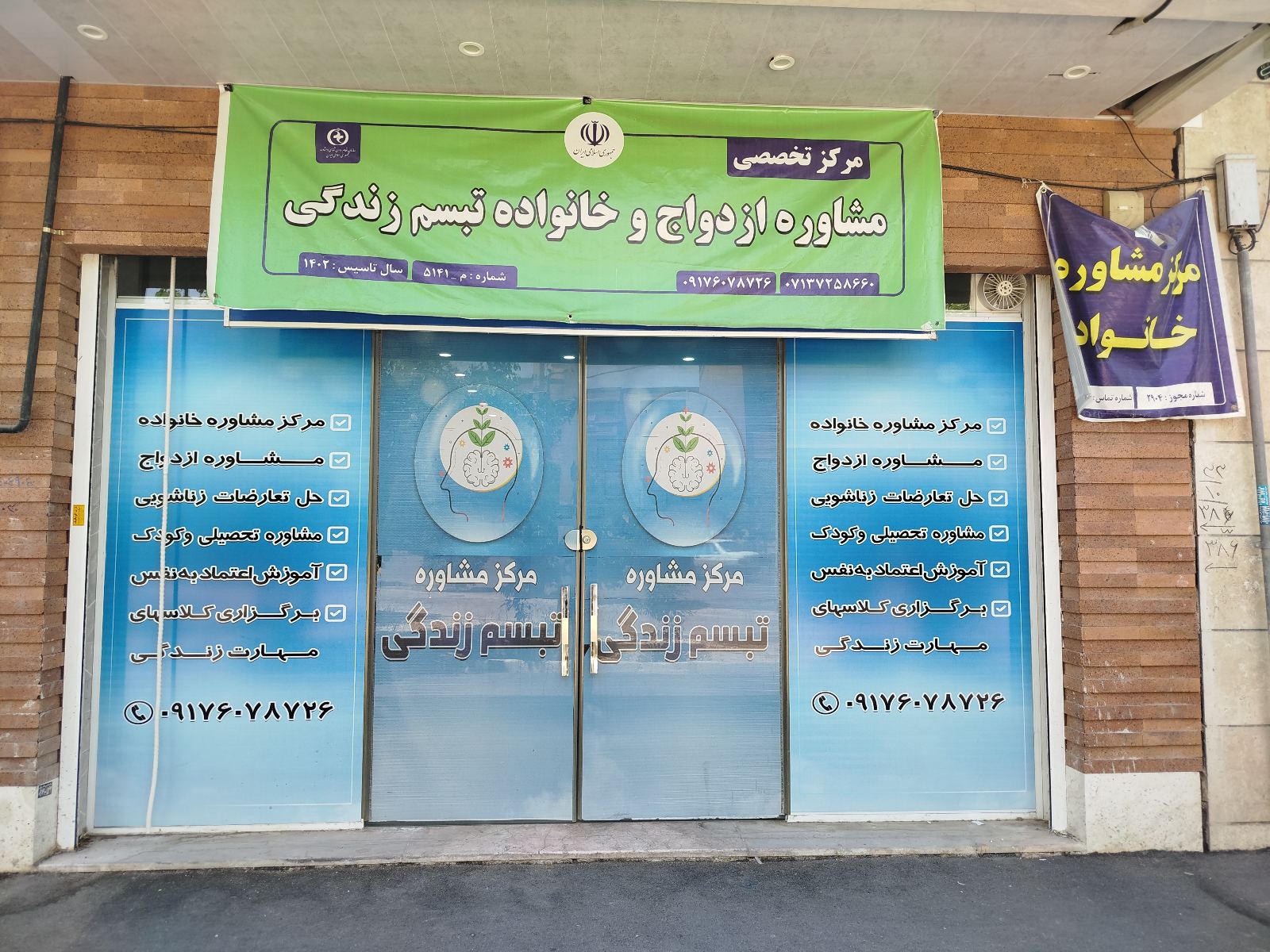 مرکز مشاوره ازدواج و خانواده تبسم زندگی