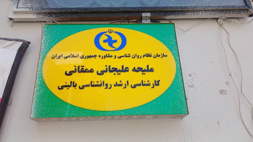 کلینیک روانشناسی ملیحه علیجانی