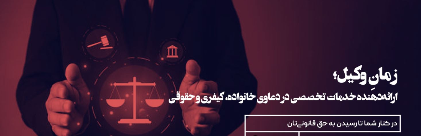 وکیل پایه یک دادگستری مسعود زمانی