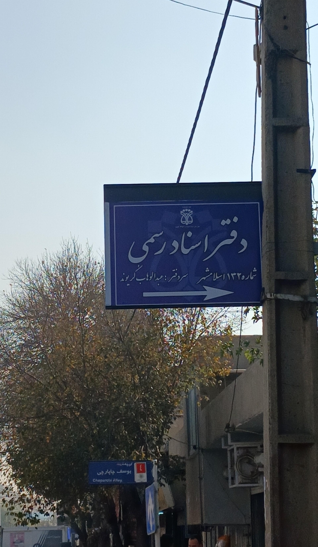 دفتر اسناد رسمی ۱۳۲ اسلامشهر