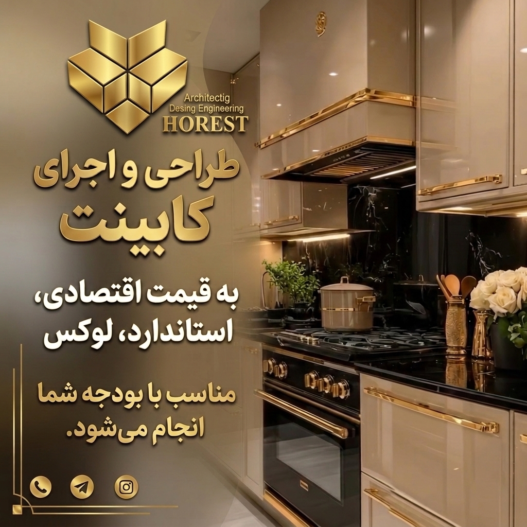کابینت هورست کرج | هایگلاس و ممبران