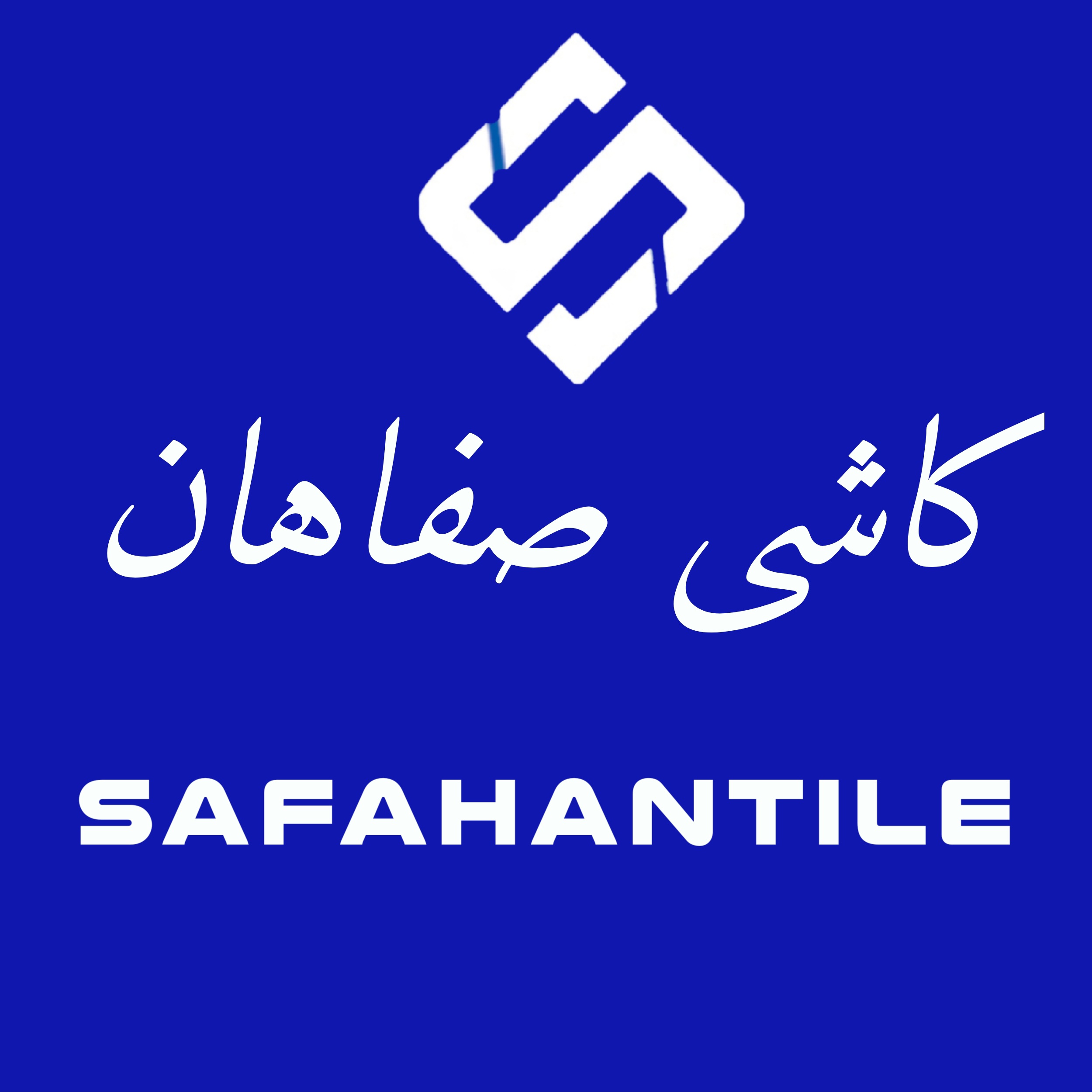 شرکت کاشی صفاهان