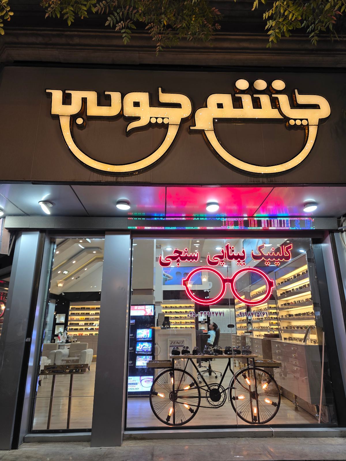 عینک فروشی چشم چوبی قم