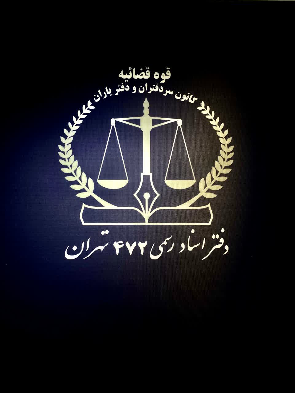 دفتر اسناد رسمی 472 تهران  رکن آبادی