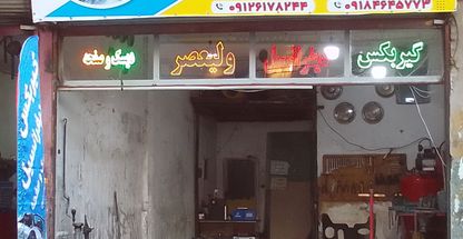 گیربکس و دیفرانسیل سازی ولیعصر