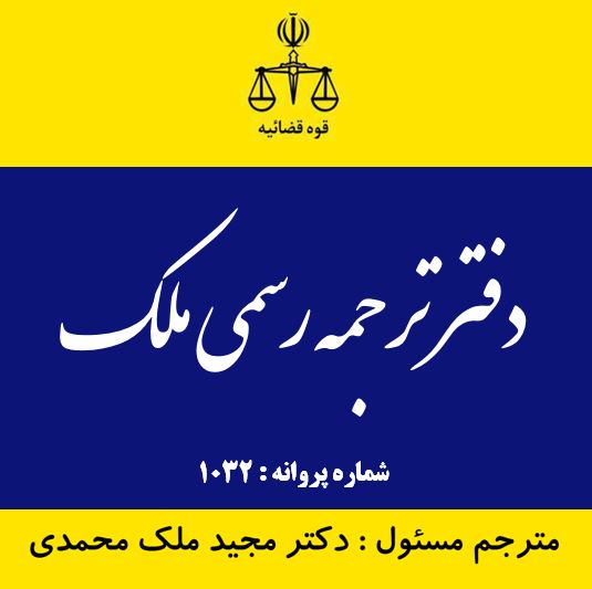 دفتر ترجمه رسمی ملک 1032