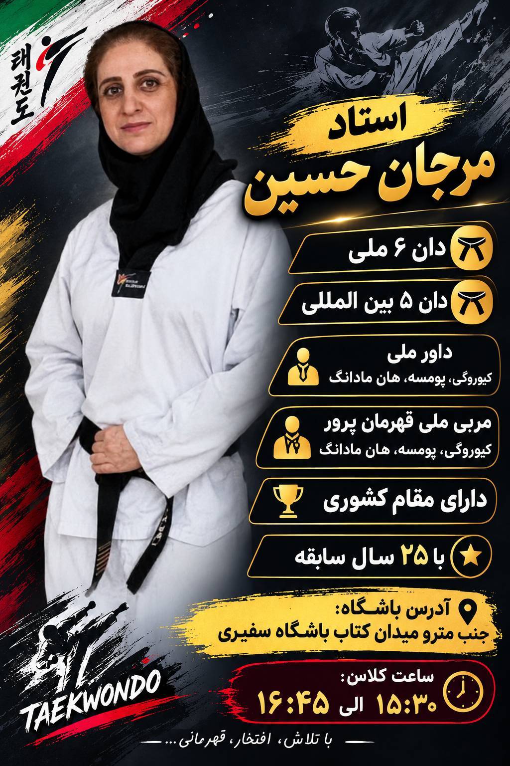 مربی درجه ۱ تکواندو استاد مرجان حسین