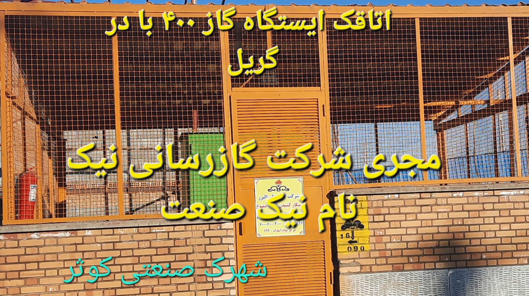 شرکت گازرسانی نیک نام نیک صنعت
