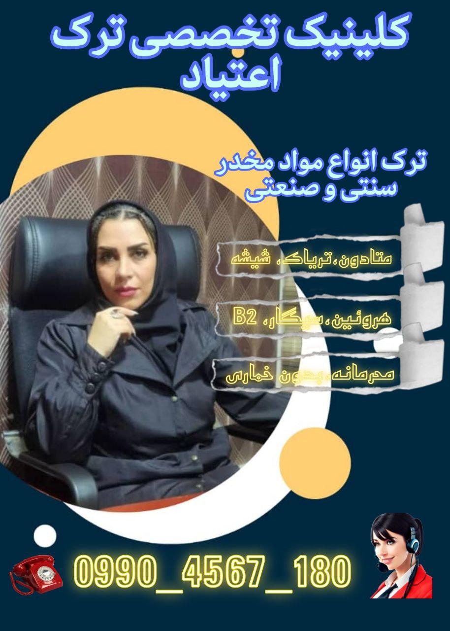 ترک اعتیاد به روش طب سنتی سعیدی