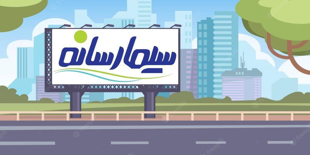 تابلو سازی سیما رسانه