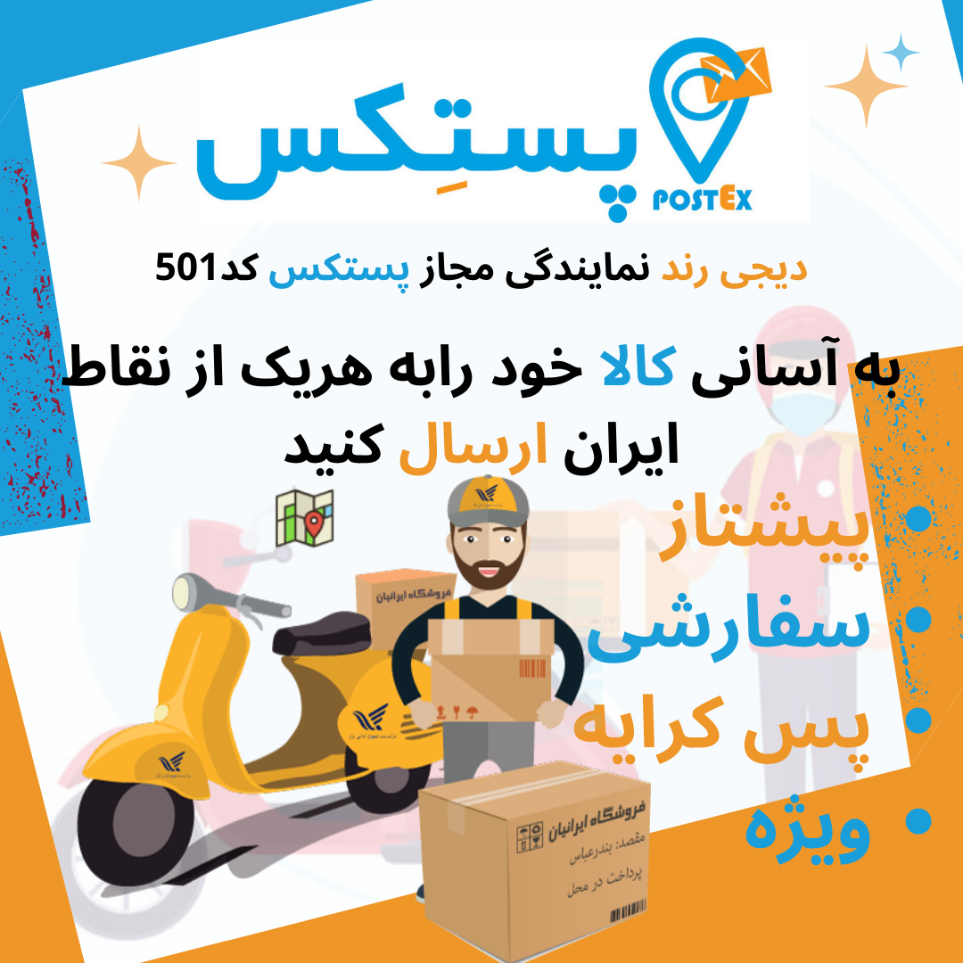 پستکس شعبه ورامین