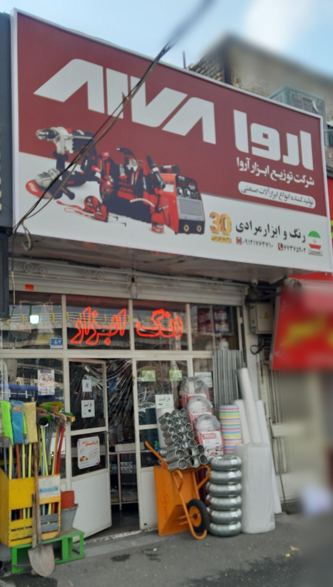 فروشگاه رنگ و ابزار مرادی