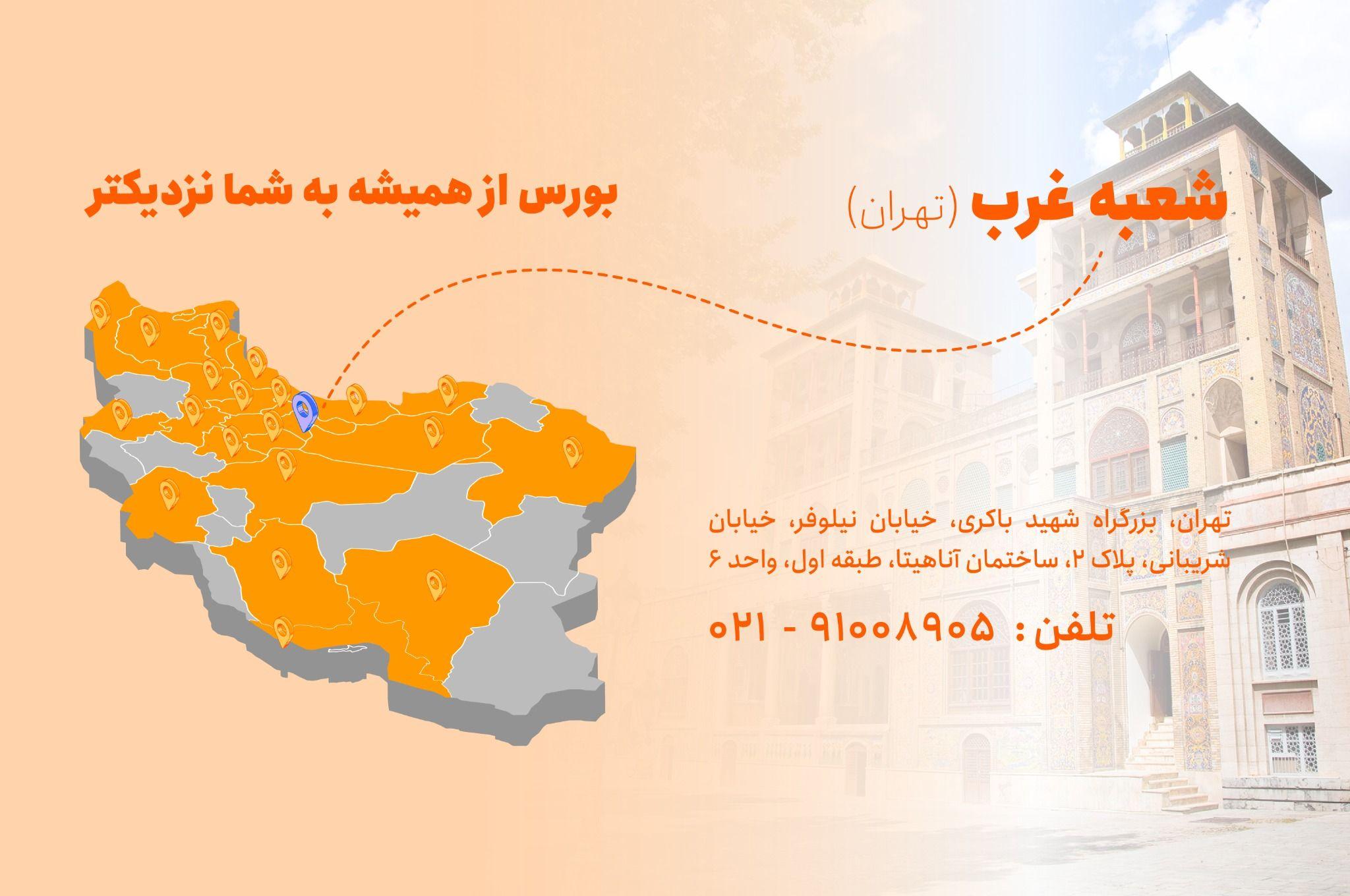 کارگزاری بورس بیمه ایران شعبه غرب تهران