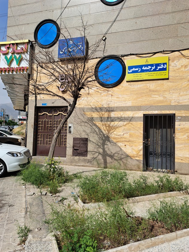 دفترترجمه رسمی 667