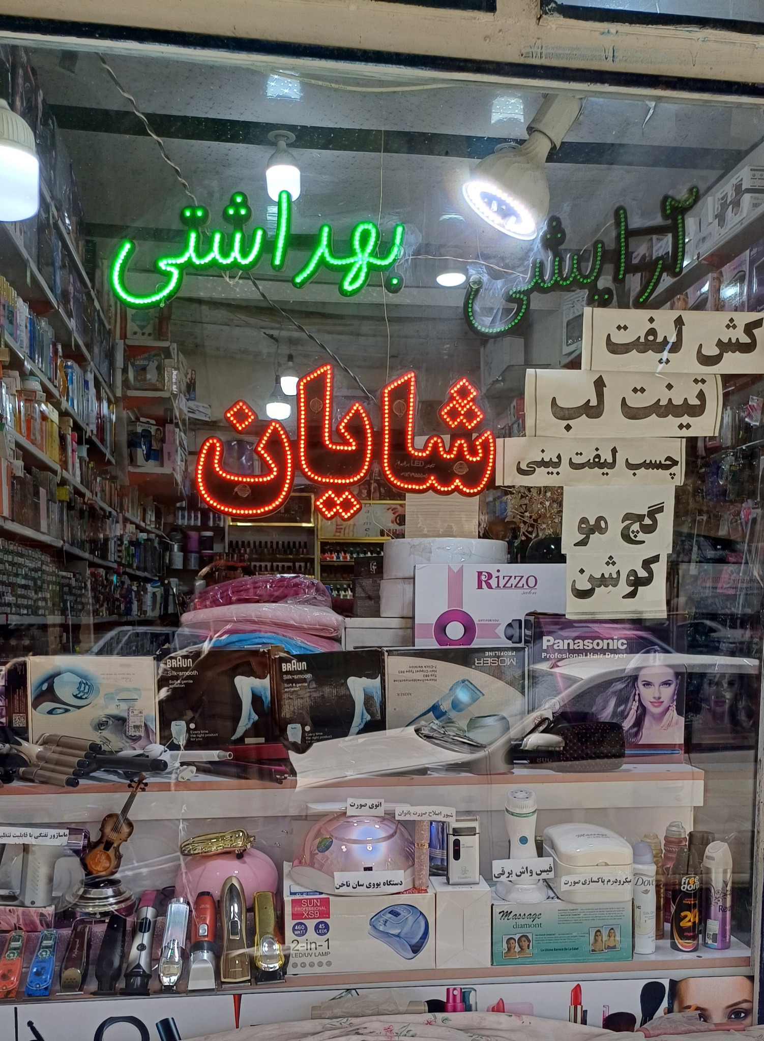 آرایشی بهداشتی شایان