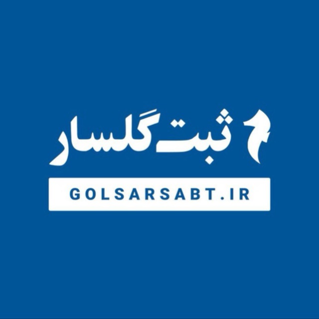 شرکت پردازش داده محوری گلسار (ثبت گلسار)