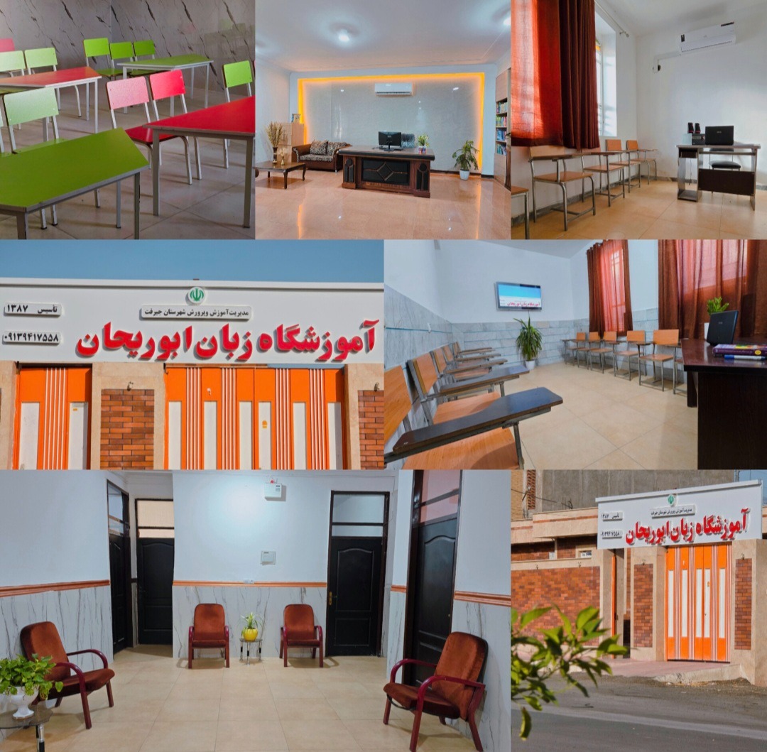 آموزشگاه زبان انگلیسی ابوریحان