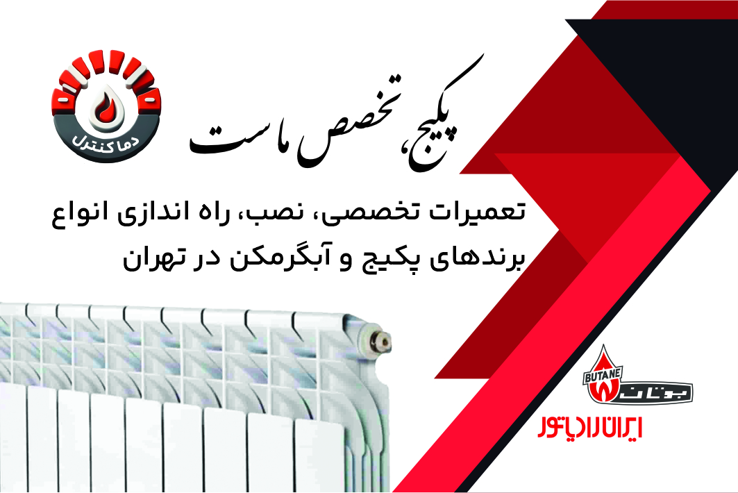 تعمیرات تخصصی پکیج دما کنترل