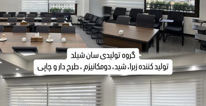 پرده زبرا سان شیلد