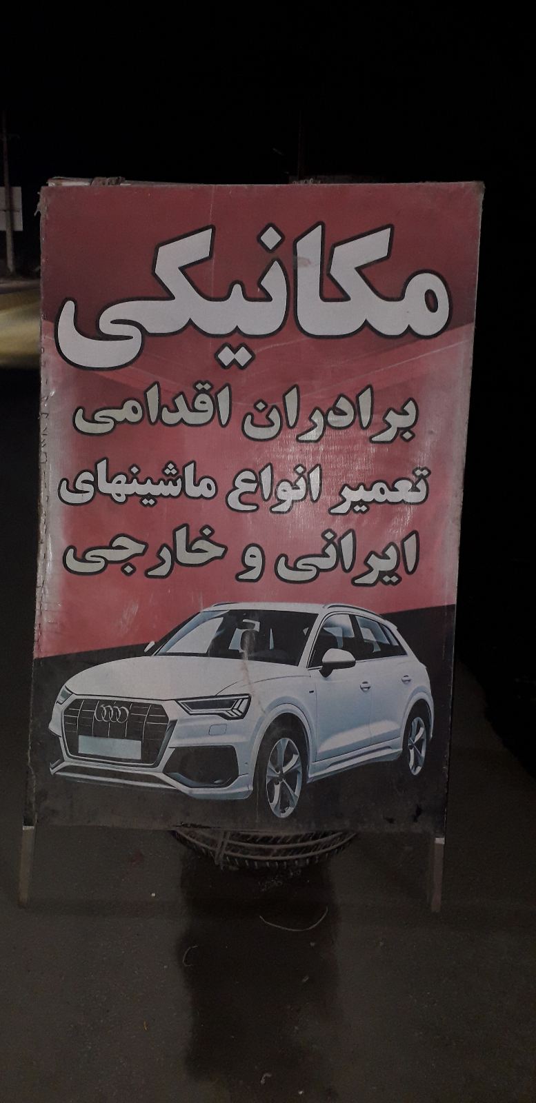 مکانیکی برادران اقدامی