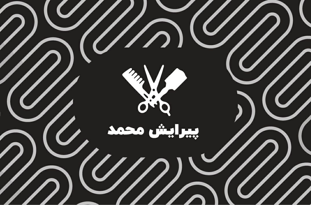 پیرایش مردانه محمد
